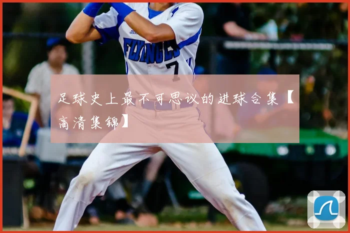 足球史上最不可思议的进球合集【高清集锦】