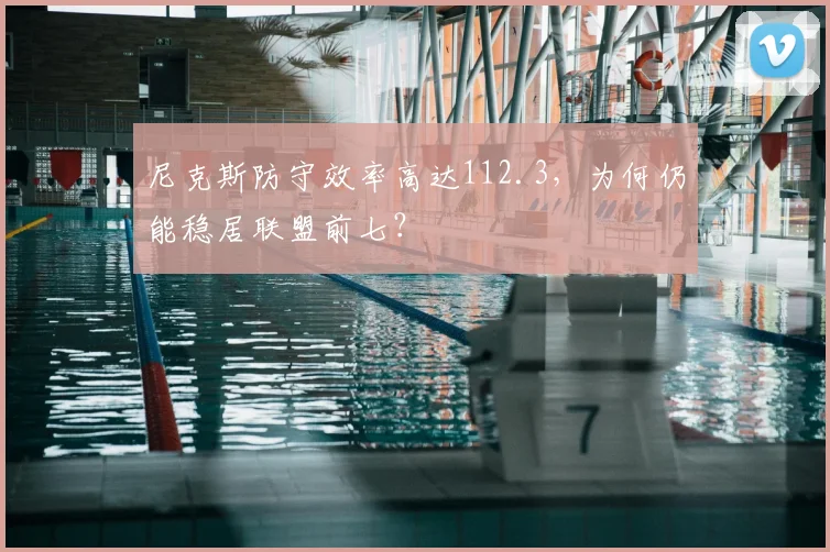 尼克斯防守效率高达112.3，为何仍能稳居联盟前七？