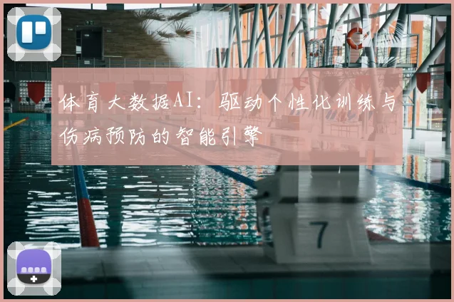 体育大数据AI：驱动个性化训练与伤病预防的智能引擎