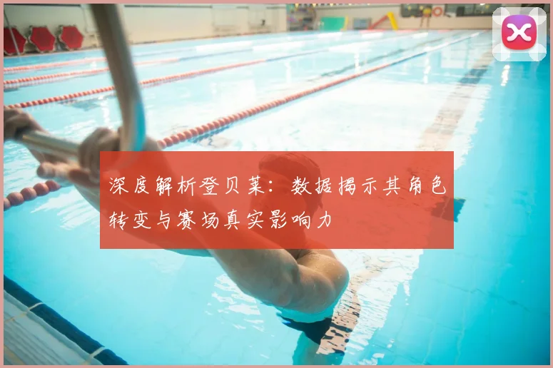深度解析登贝莱：数据揭示其角色转变与赛场真实影响力