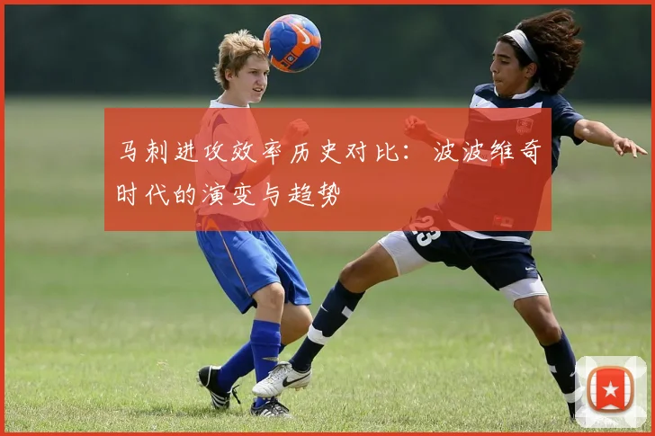 马刺进攻效率历史对比：波波维奇时代的演变与趋势
