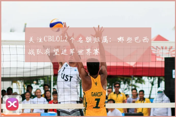 关注CBLOL2个名额归属:哪些巴西战队有望进军世界赛