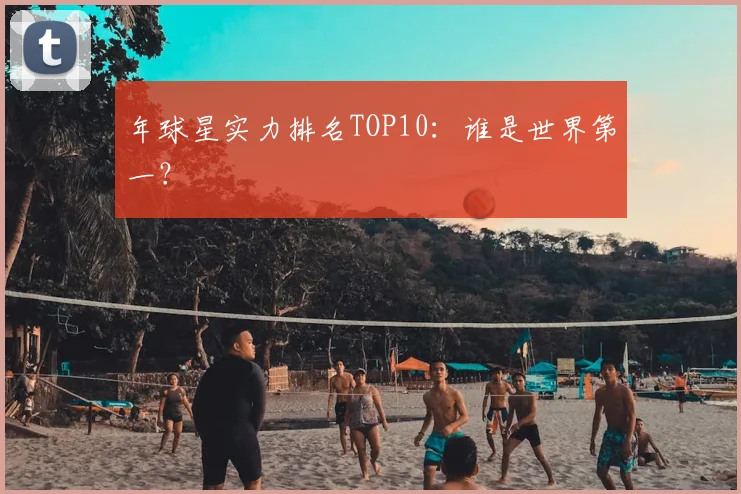 年球星实力排名TOP10：谁是世界第一？