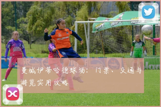 曼城伊蒂哈德球场：门票、交通与游览实用攻略