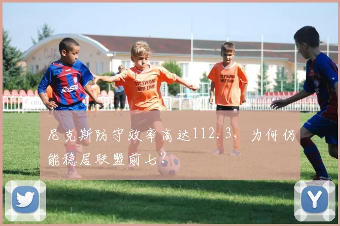 尼克斯防守效率高达112.3，为何仍能稳居联盟前七？