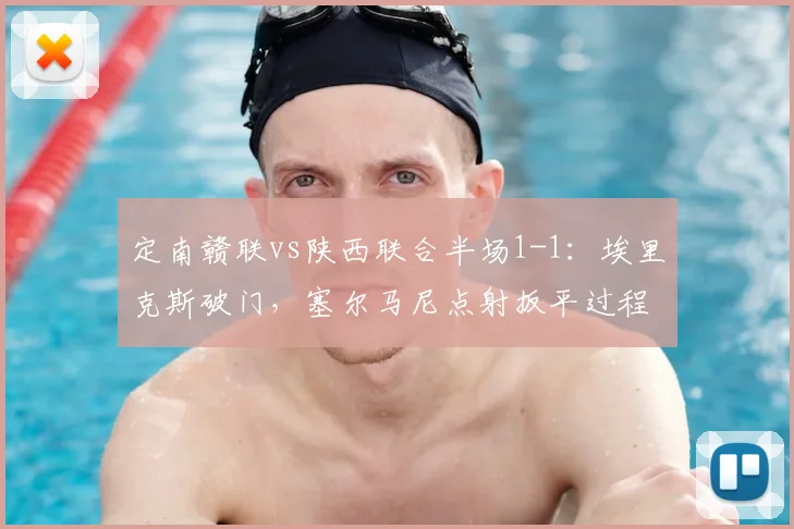 定南赣联vs陕西联合半场1-1:埃里克斯破门,塞尔马尼点射扳平过程解析