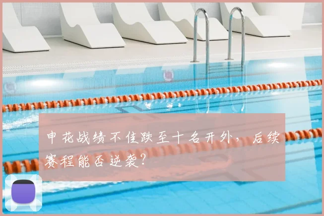 申花战绩不佳跌至十名开外,后续赛程能否逆袭?